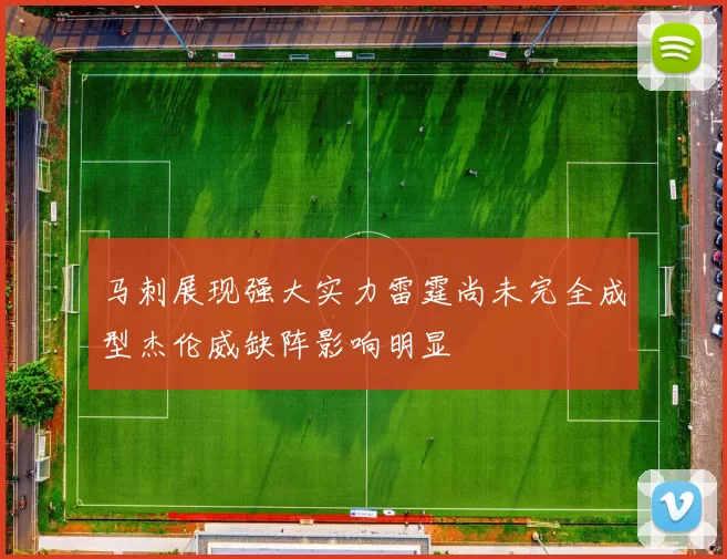 马刺展现强大实力雷霆尚未完全成型杰伦威缺阵影响明显