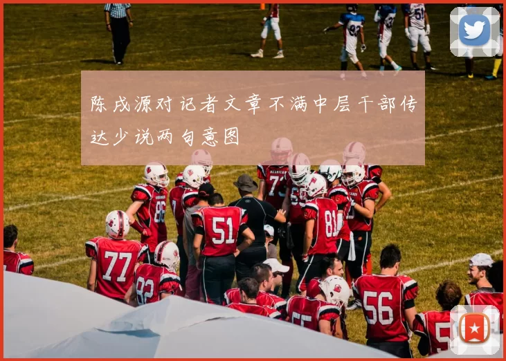 陈戌源对记者文章不满中层干部传达少说两句意图
